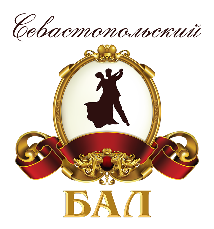 Большой Севастопольский Благотворительный Офицерский Бал