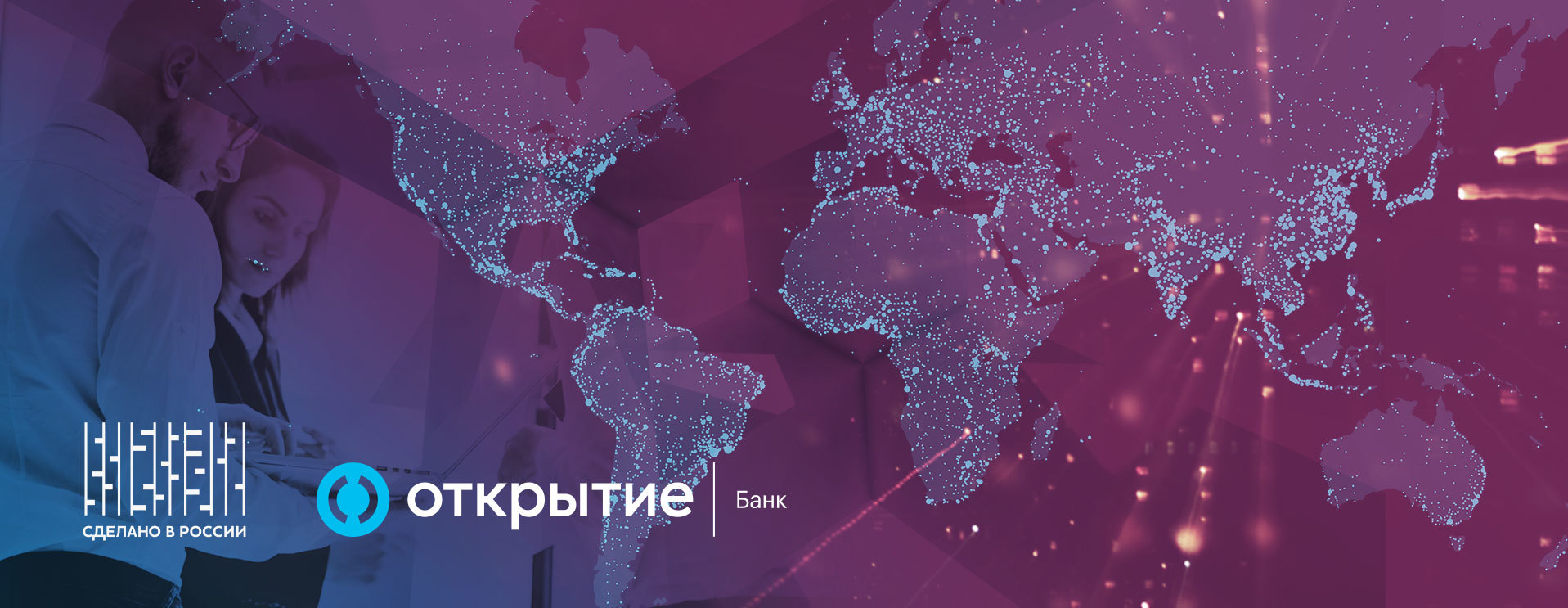 Банк «Открытие» стал генеральным партнером бренда «Сделано в России»