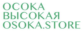 «Осока Высокая»