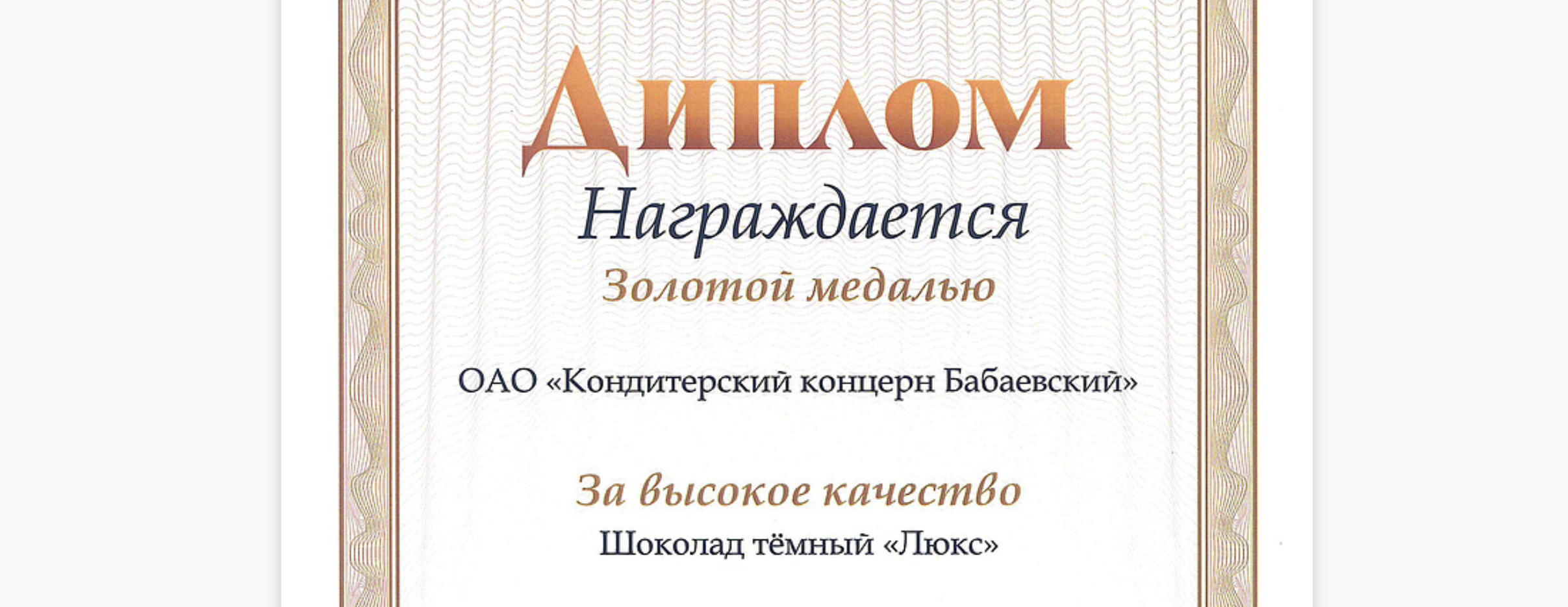 Шоколад «Бабаевский Люкс» получил золотую медаль за качество